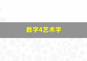 数字4艺术字