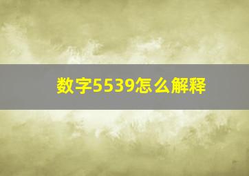 数字5539怎么解释