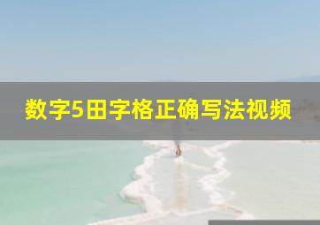 数字5田字格正确写法视频