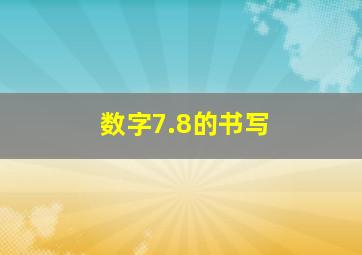 数字7.8的书写