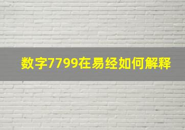 数字7799在易经如何解释