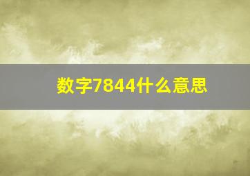 数字7844什么意思