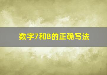 数字7和8的正确写法