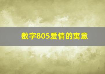 数字805爱情的寓意