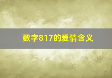 数字817的爱情含义