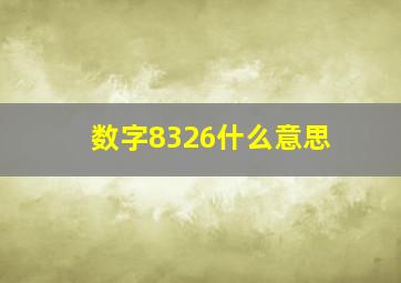 数字8326什么意思