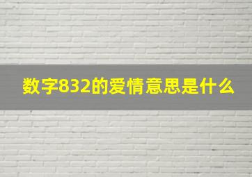 数字832的爱情意思是什么