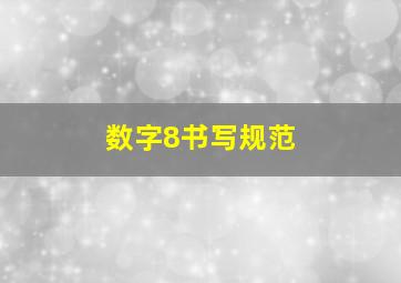 数字8书写规范