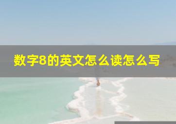 数字8的英文怎么读怎么写