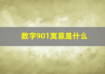 数字901寓意是什么