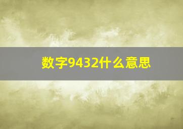 数字9432什么意思