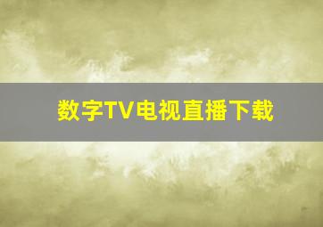 数字TV电视直播下载