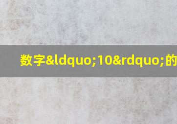 数字“10”的书写