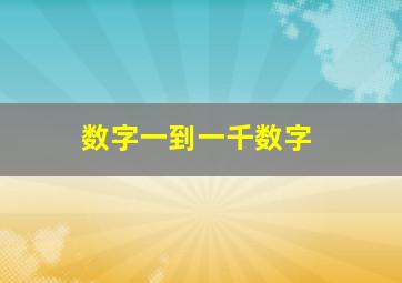 数字一到一千数字