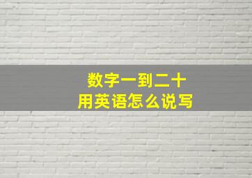 数字一到二十用英语怎么说写