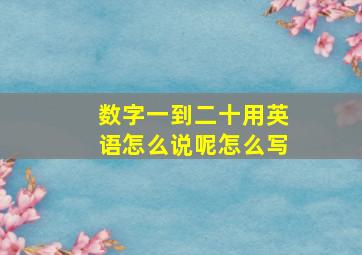 数字一到二十用英语怎么说呢怎么写