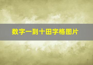 数字一到十田字格图片