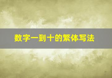 数字一到十的繁体写法