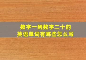 数字一到数字二十的英语单词有哪些怎么写