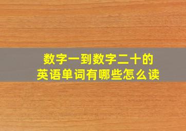 数字一到数字二十的英语单词有哪些怎么读