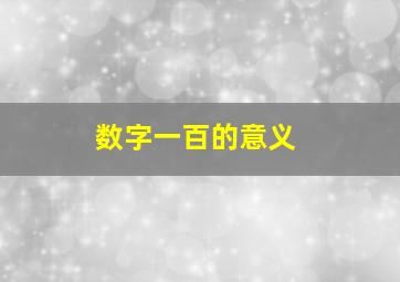 数字一百的意义