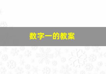 数字一的教案