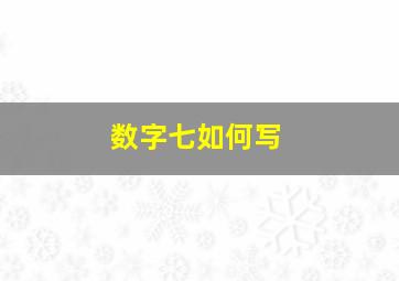 数字七如何写