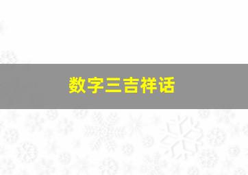 数字三吉祥话