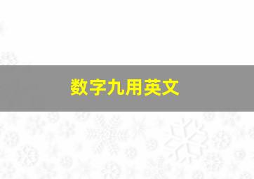 数字九用英文