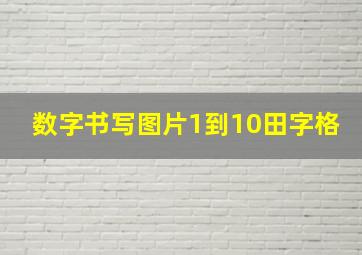 数字书写图片1到10田字格