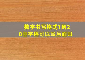 数字书写格式1到20田字格可以写后面吗