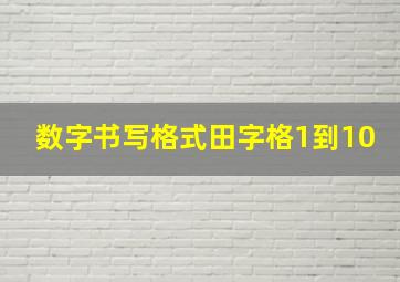 数字书写格式田字格1到10