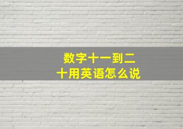 数字十一到二十用英语怎么说