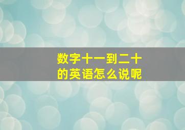 数字十一到二十的英语怎么说呢