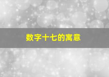 数字十七的寓意