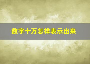 数字十万怎样表示出来