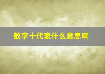 数字十代表什么意思啊