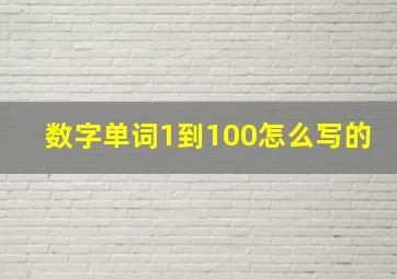 数字单词1到100怎么写的