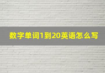 数字单词1到20英语怎么写