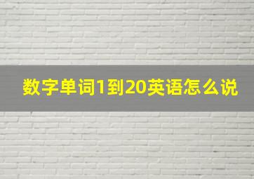 数字单词1到20英语怎么说