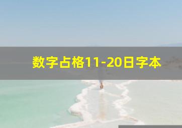 数字占格11-20日字本