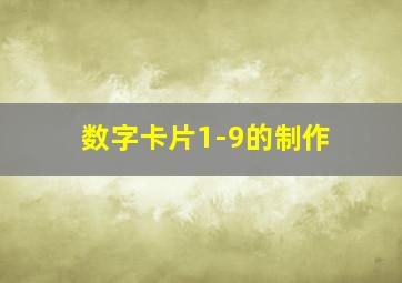 数字卡片1-9的制作