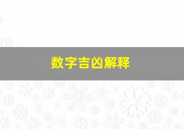 数字吉凶解释