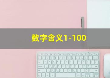 数字含义1-100