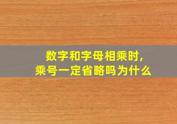 数字和字母相乘时,乘号一定省略吗为什么