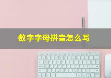 数字字母拼音怎么写