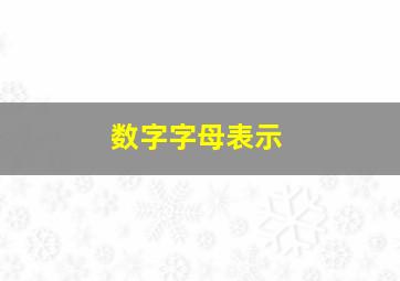 数字字母表示