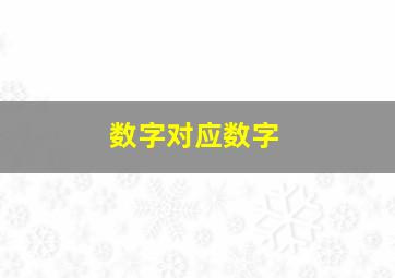 数字对应数字