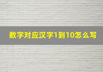 数字对应汉字1到10怎么写