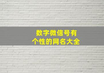 数字微信号有个性的网名大全